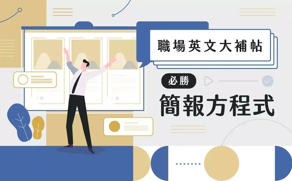 職場英文大補帖｜必勝簡報方程式