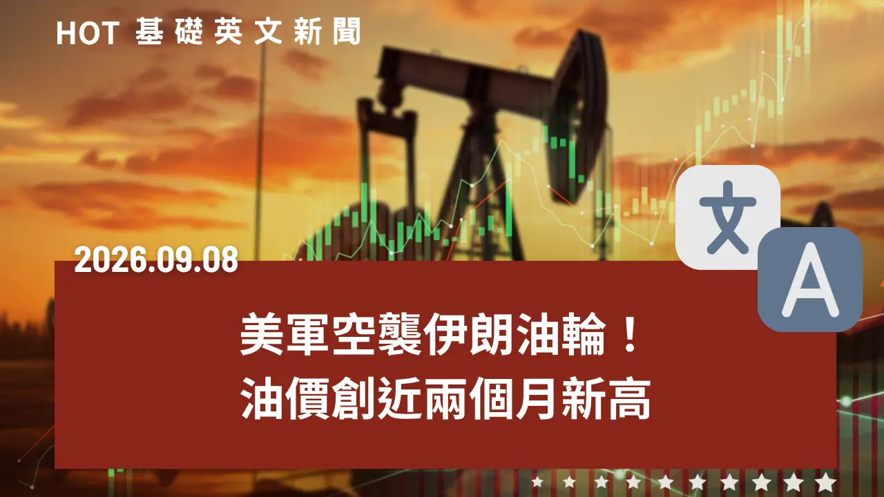 HOT 基礎英文新聞 20260908