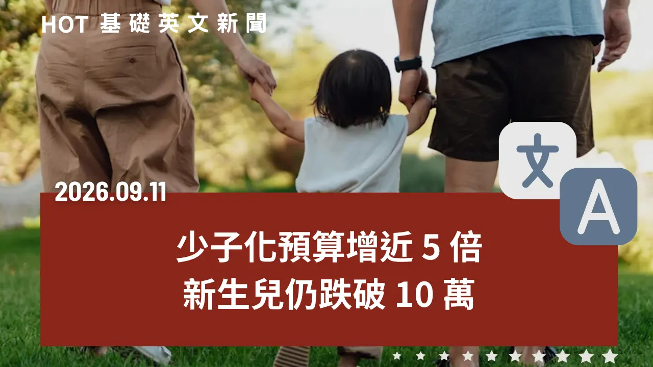 HOT 基礎英文新聞 20260911