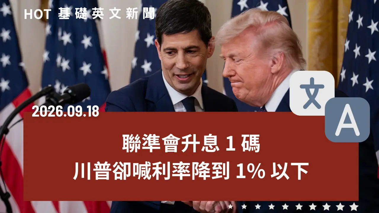 HOT 基礎英文新聞 20260918