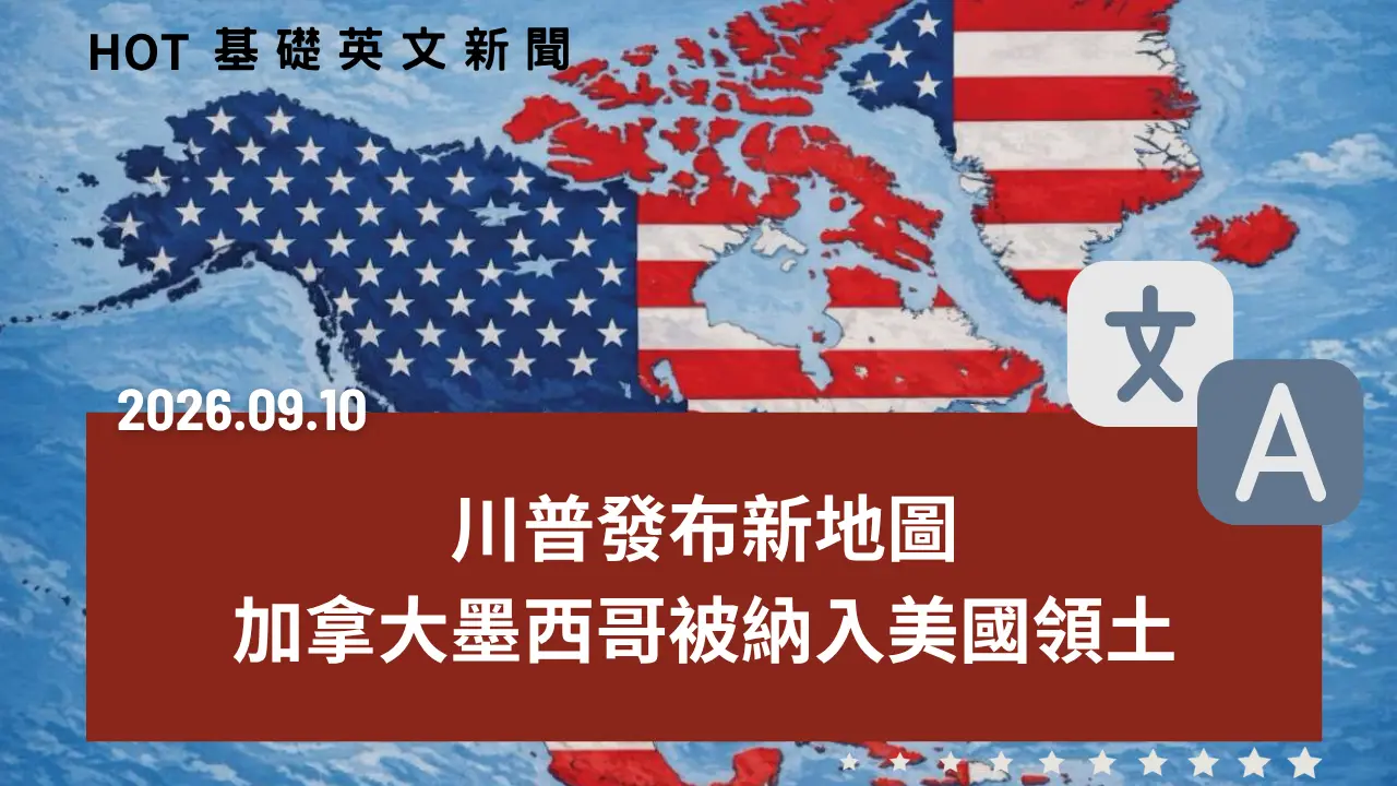 HOT 基礎英文新聞 20260910