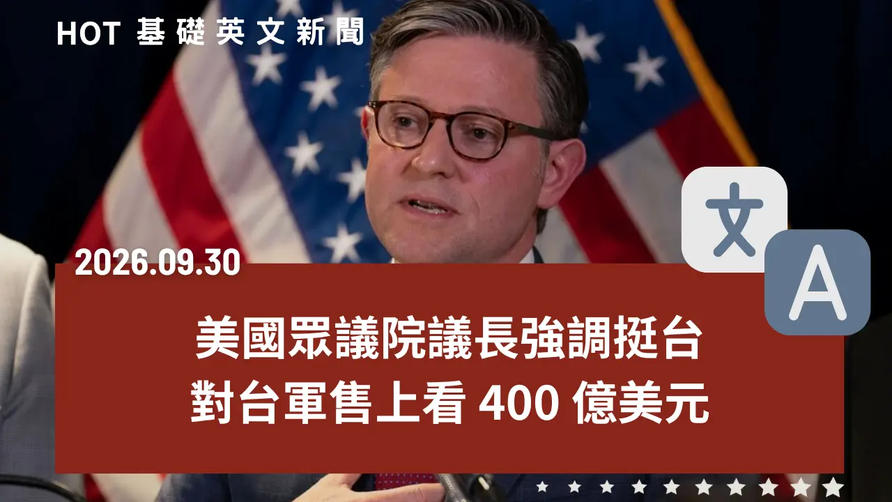 HOT 基礎英文新聞 20260930