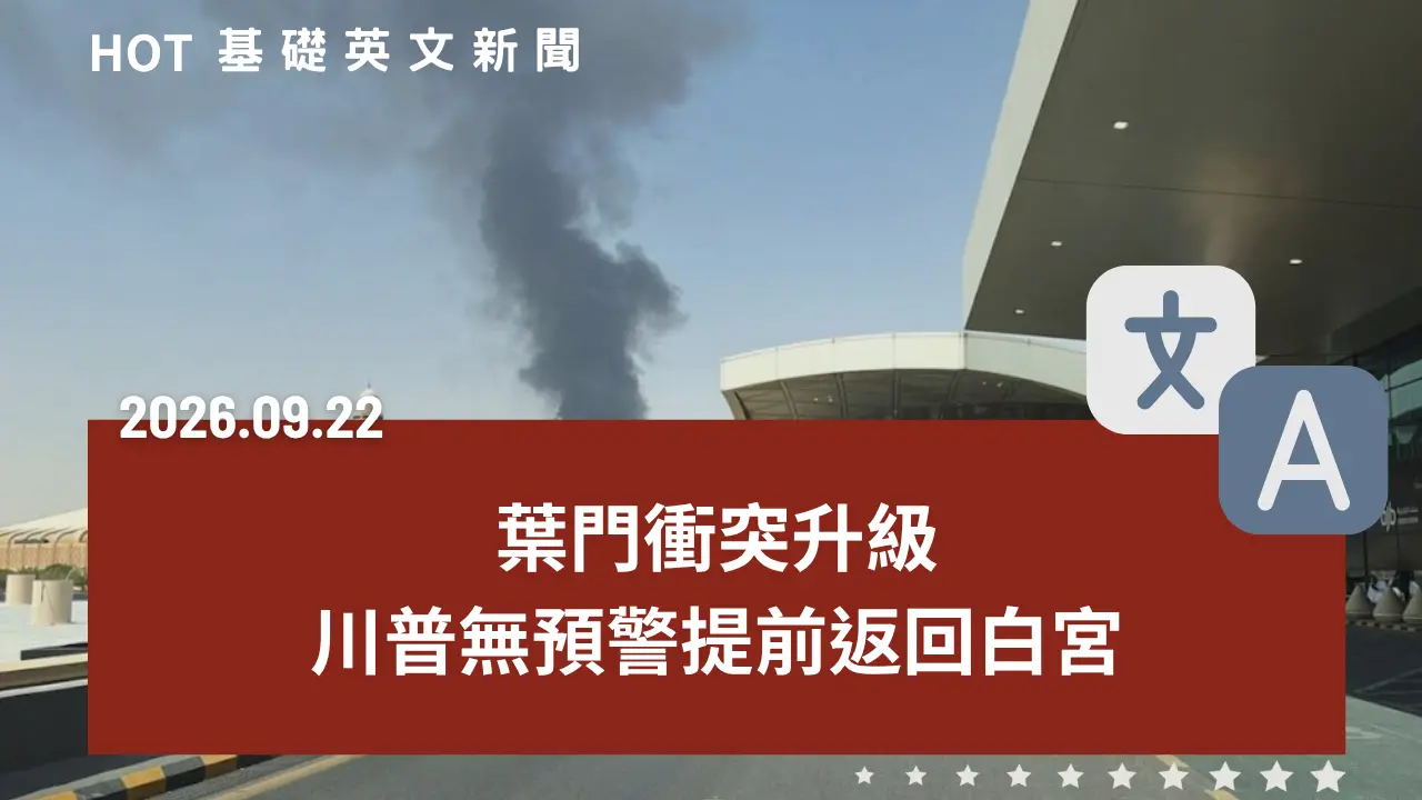 HOT 基礎英文新聞 20260922