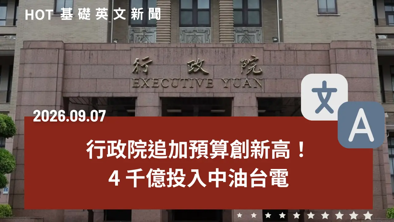 HOT 基礎英文新聞 20260907