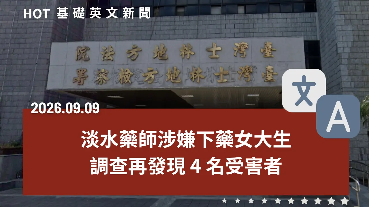 HOT 基礎英文新聞 20260909