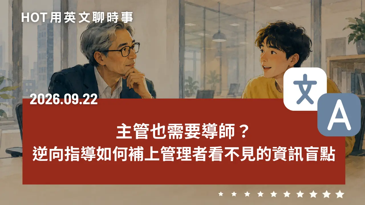 熱門時事分享：主管也需要導師？逆向指導如何補上管理者看不見的資訊盲點｜20260922