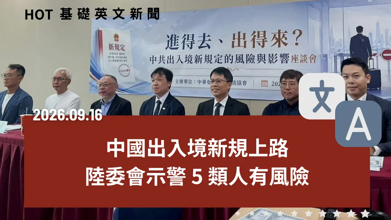 HOT 基礎英文新聞 20260916