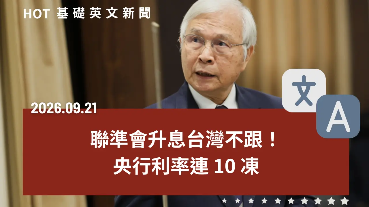 HOT 基礎英文新聞 20260921