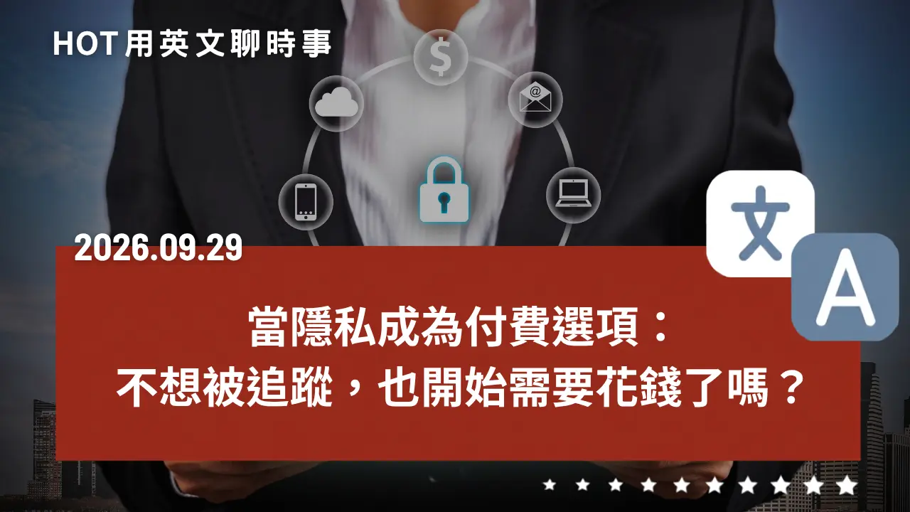 熱門時事分享：當隱私成為付費選項：不想被追蹤，也開始需要花錢了嗎？｜20260929