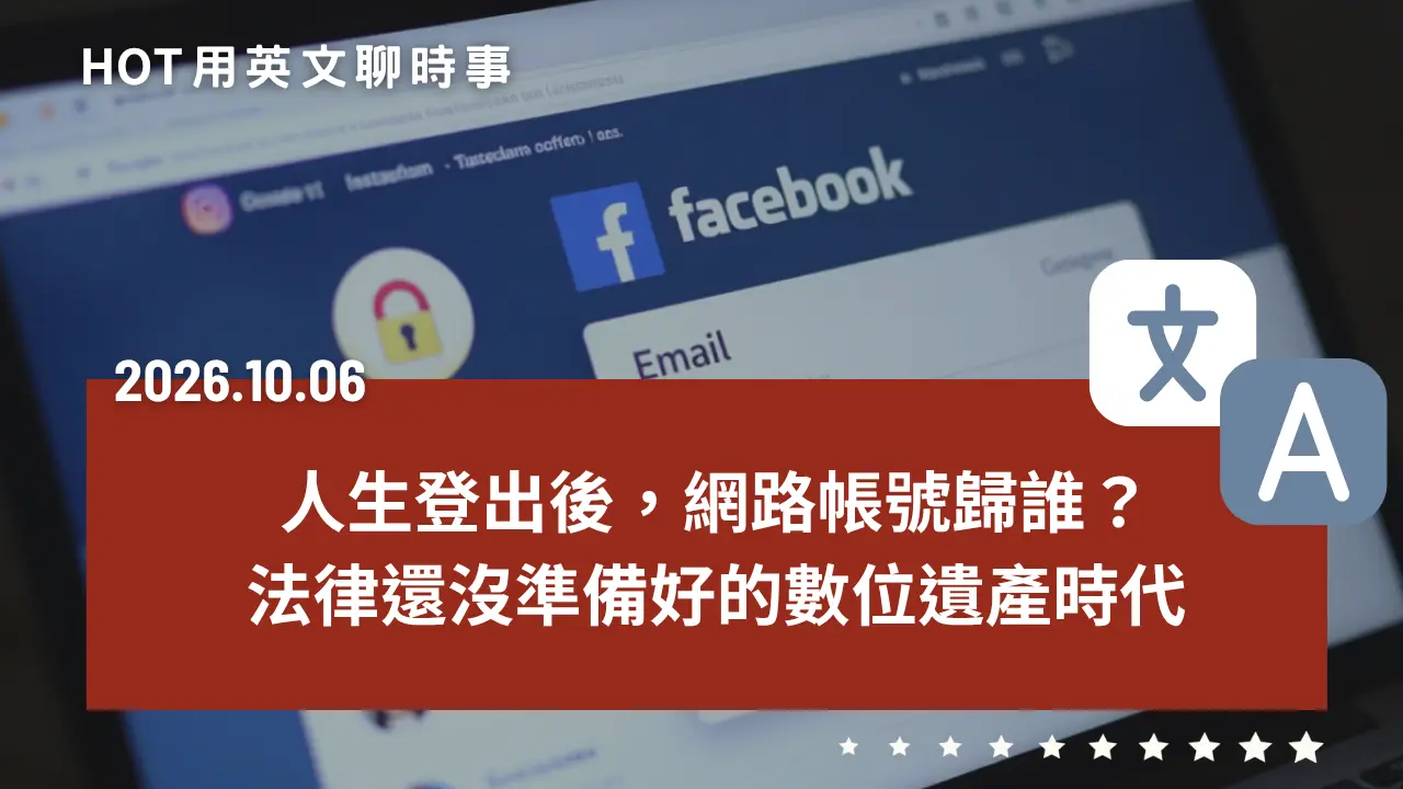 熱門時事分享：人生登出後，網路帳號歸誰？法律還沒準備好的數位遺產時代｜20261006