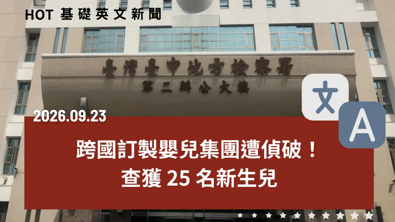 HOT 基礎英文新聞 20260923