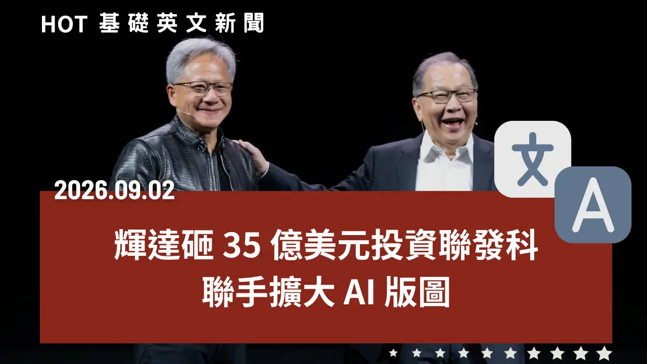 HOT 基礎英文新聞 20260902