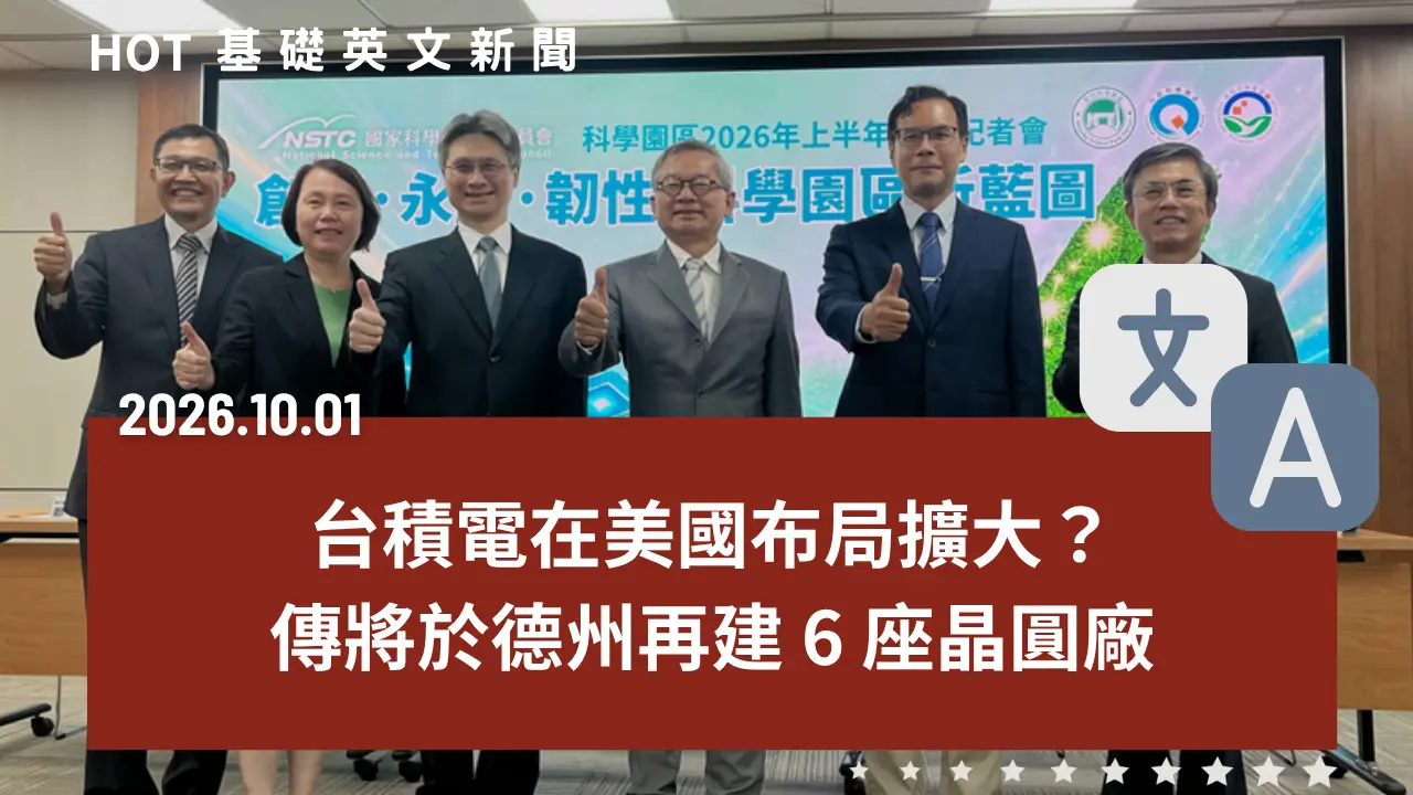 HOT 基礎英文新聞 20261001