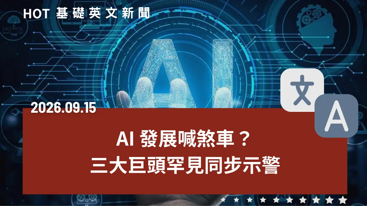 HOT 基礎英文新聞 20260915