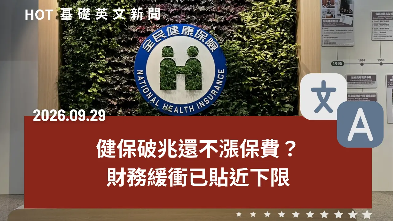 HOT 基礎英文新聞 20260929
