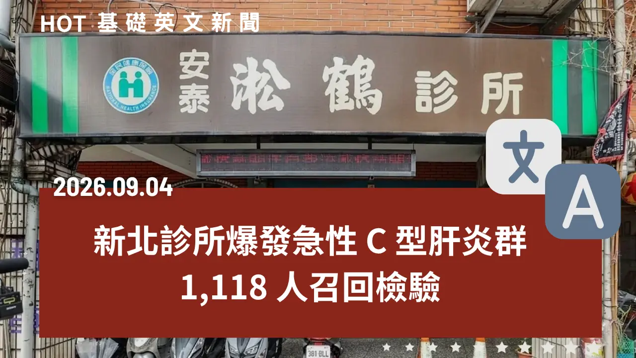 HOT 基礎英文新聞 20260904