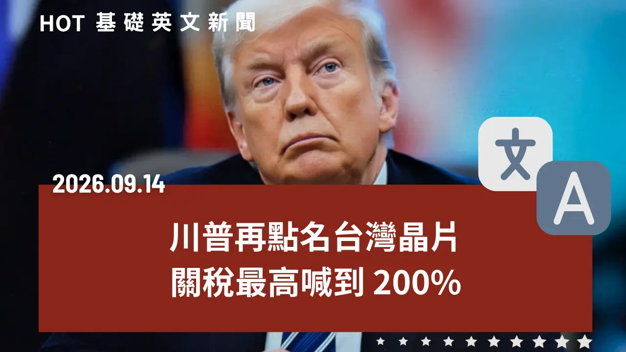 HOT 基礎英文新聞 20260914