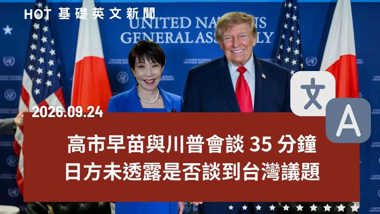 HOT 基礎英文新聞 20260924