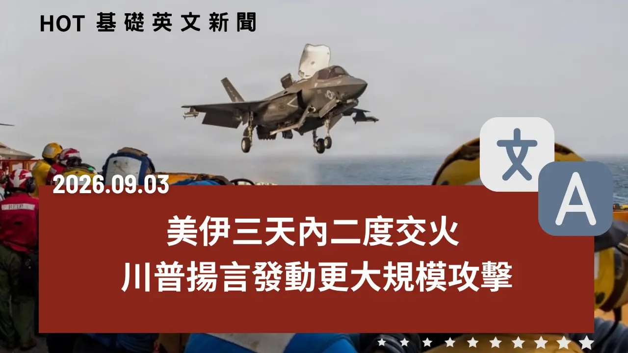 HOT 基礎英文新聞 20260903