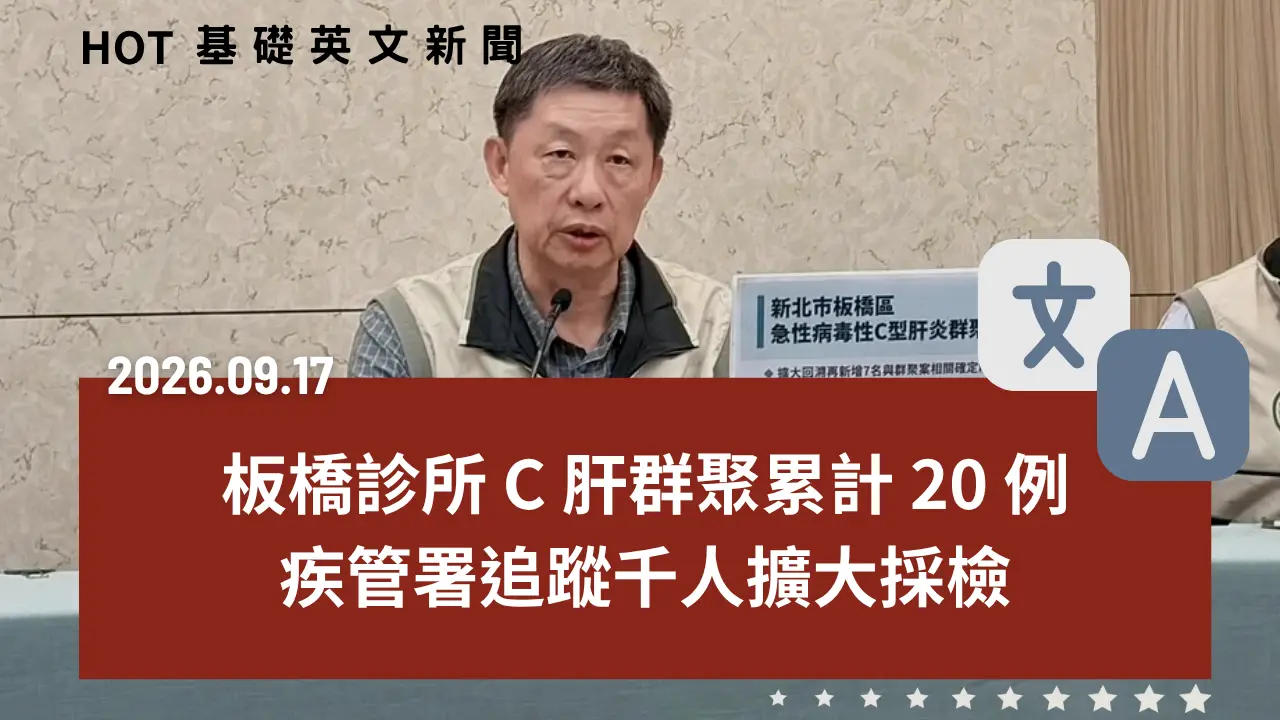 HOT 基礎英文新聞 20260917