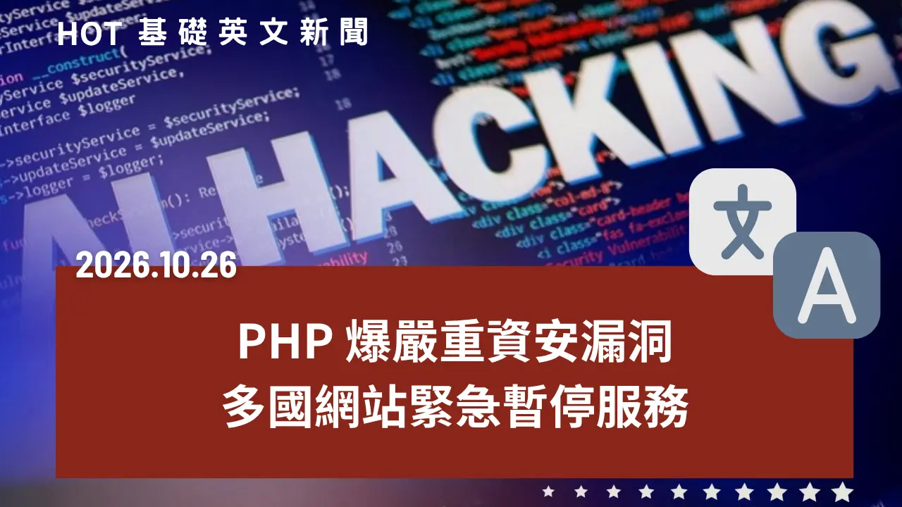 HOT 基礎英文新聞 20261026