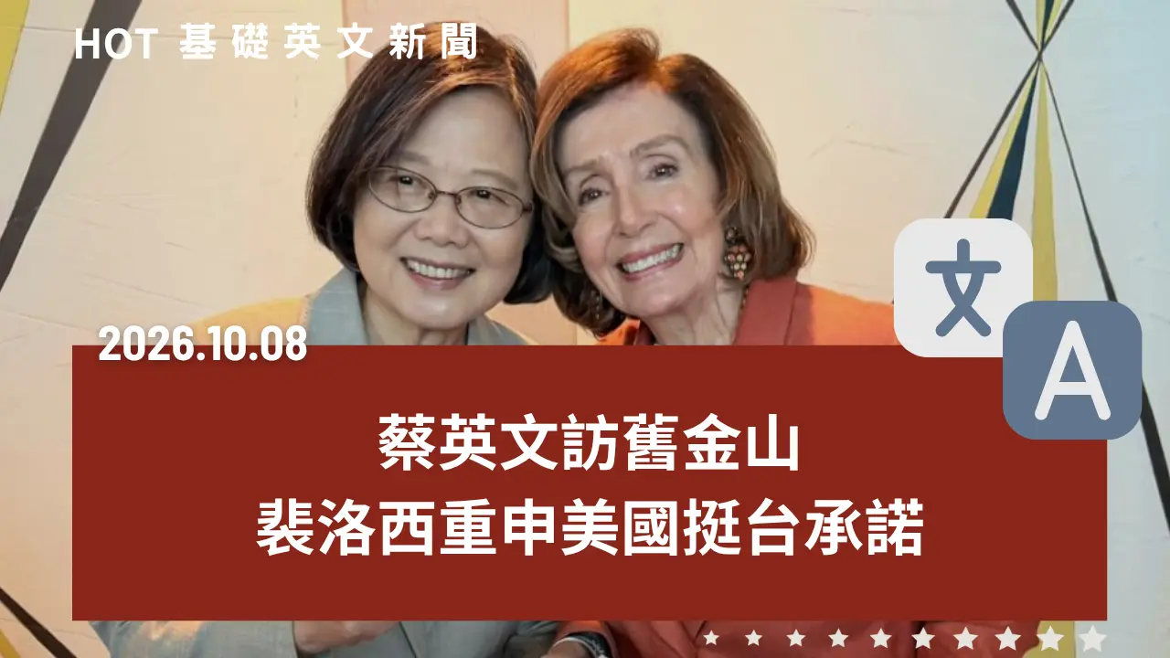 HOT 基礎英文新聞 20261008
