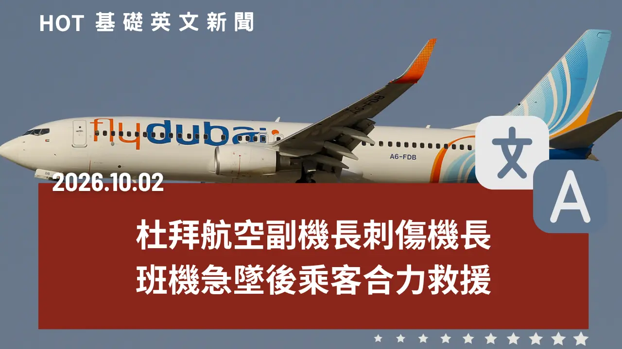 HOT 基礎英文新聞 20261002