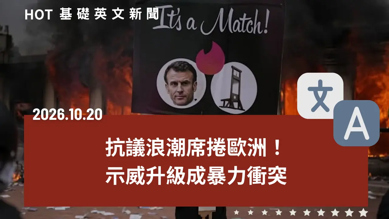 HOT 基礎英文新聞 20261019