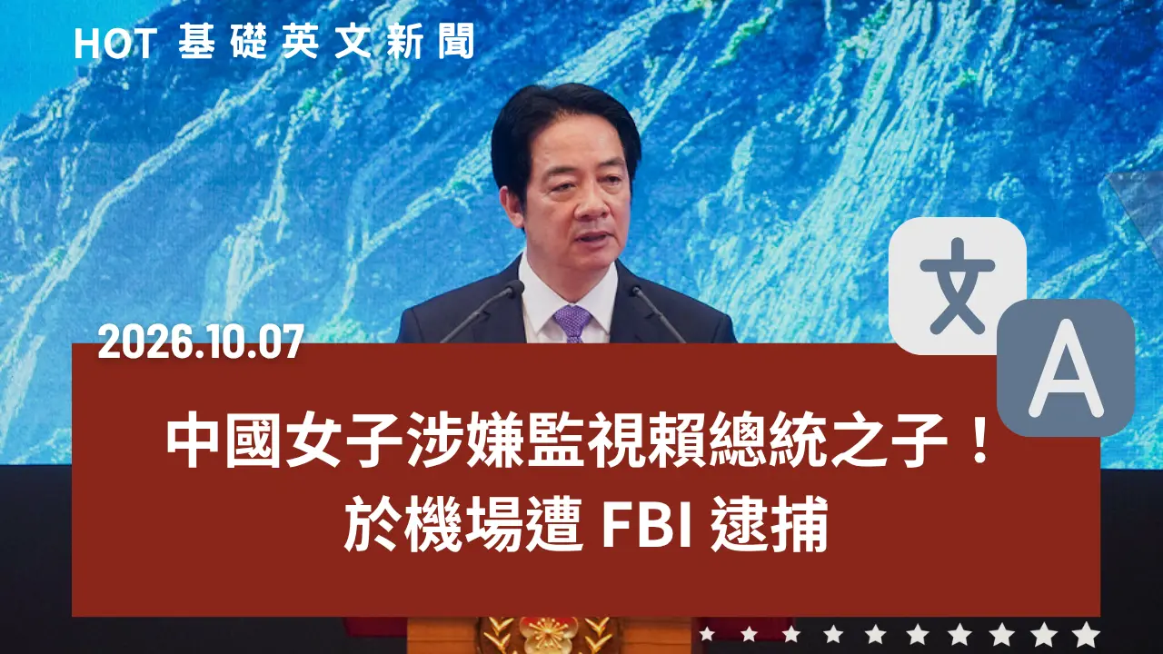 HOT 基礎英文新聞 20261007