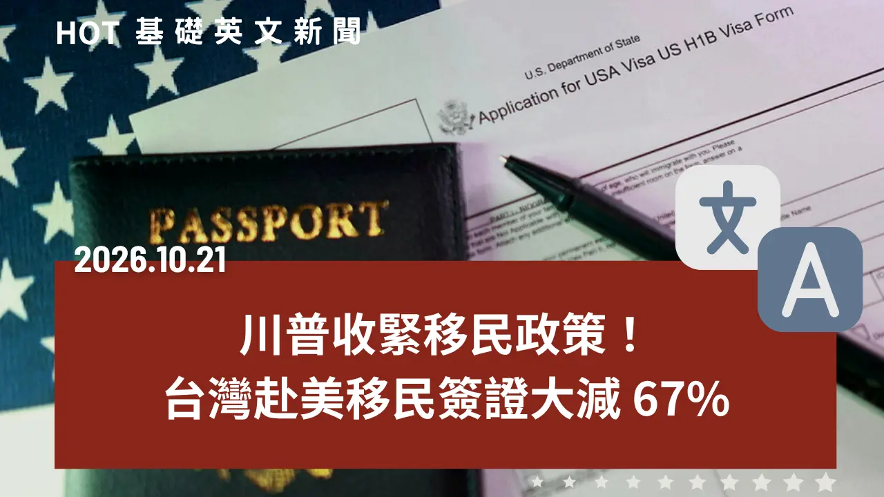 HOT 基礎英文新聞 20261021