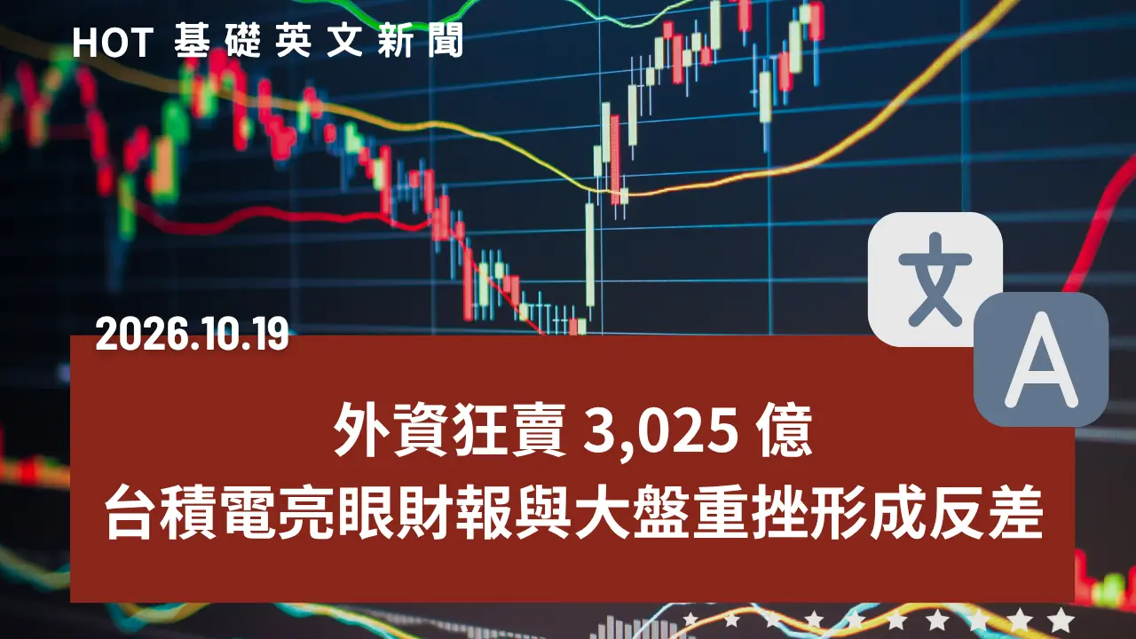 HOT 基礎英文新聞 20261019
