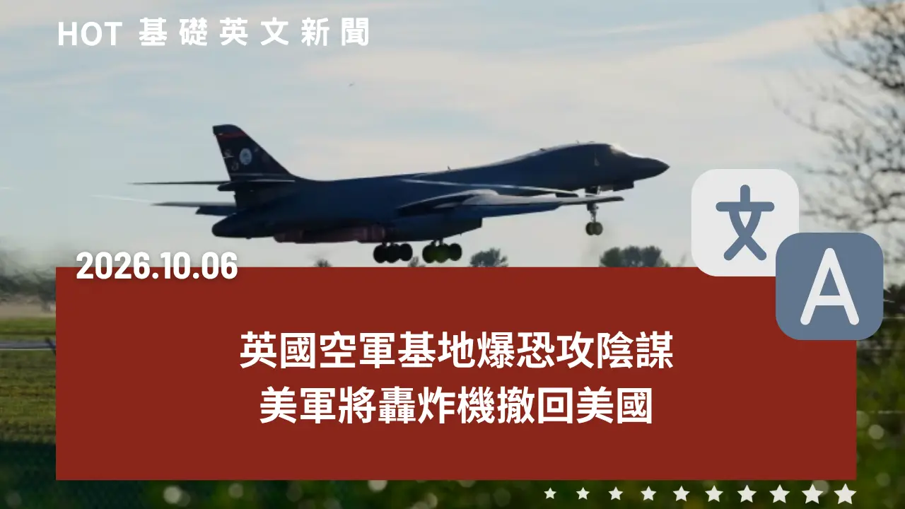 HOT 基礎英文新聞 20261006