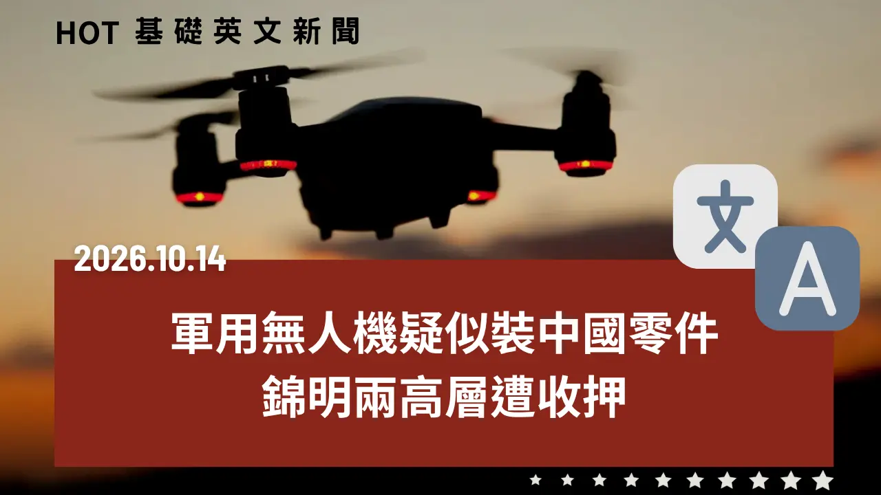 HOT 基礎英文新聞 20261014
