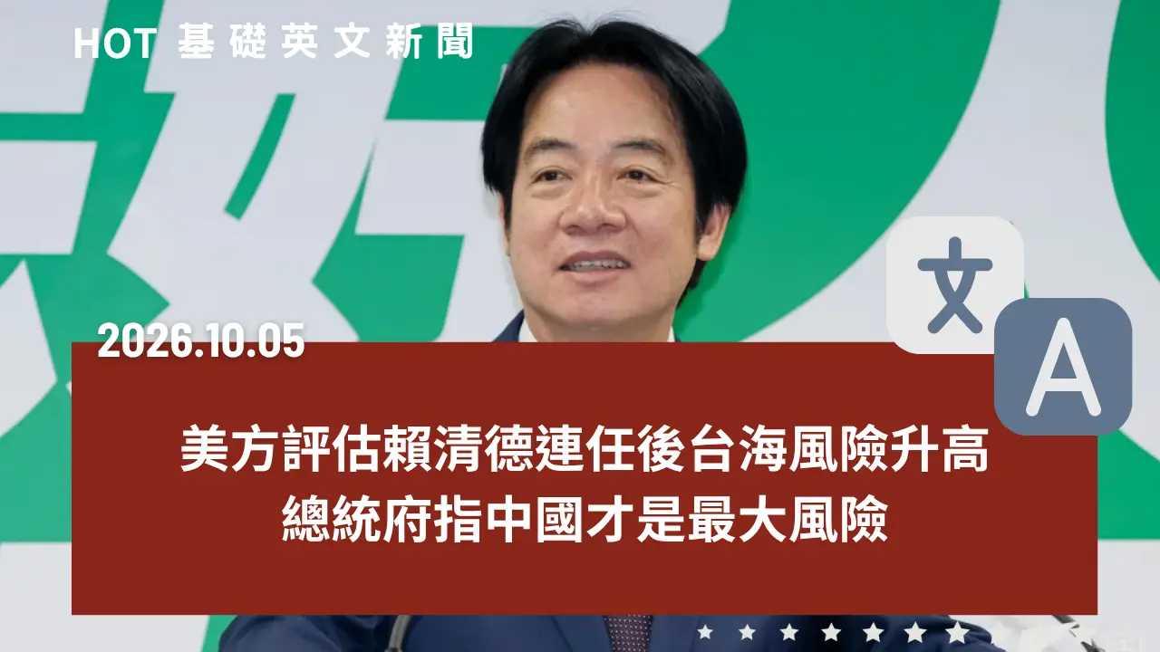 HOT 基礎英文新聞 20261005