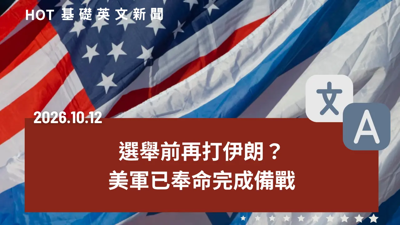 HOT 基礎英文新聞 20261012
