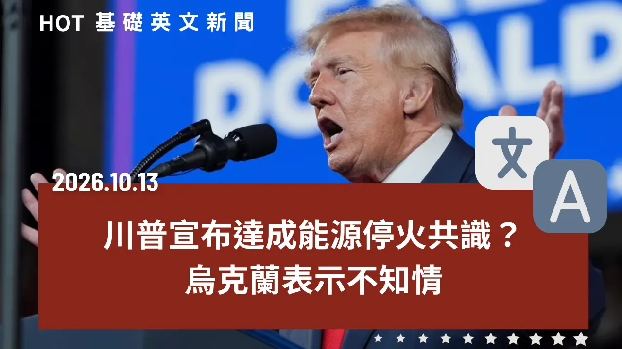 HOT 基礎英文新聞 20261013