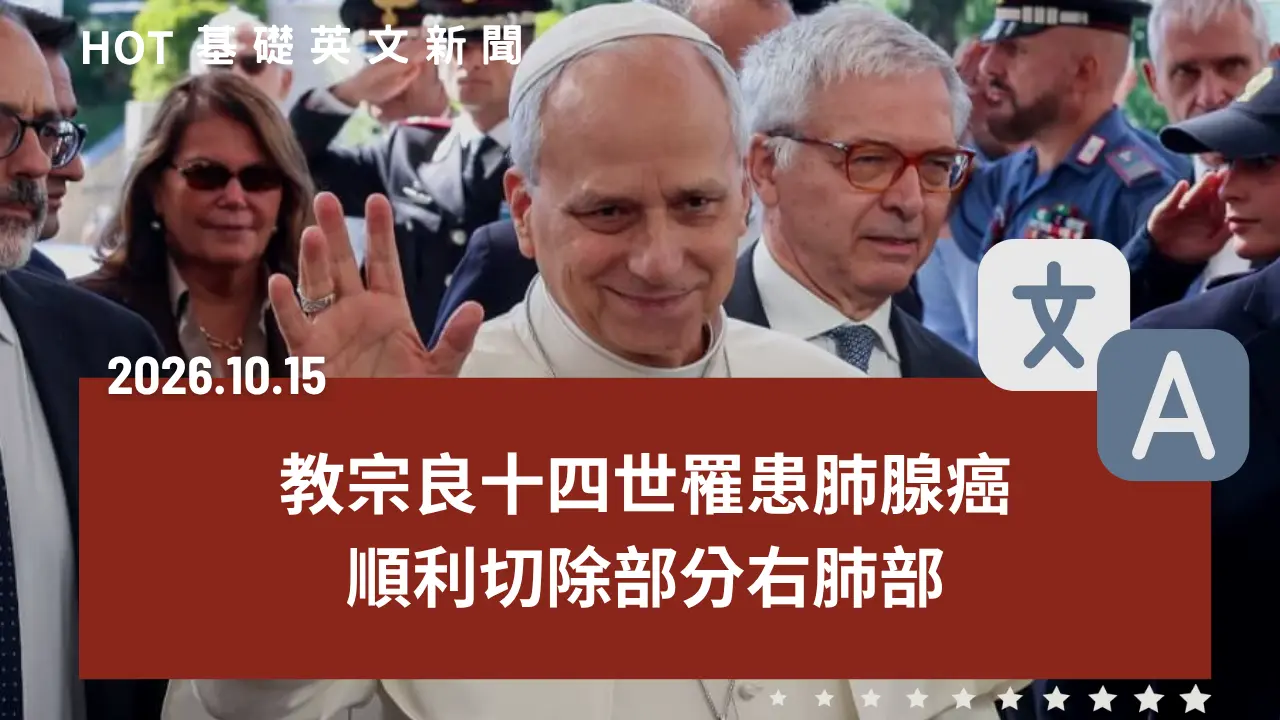 HOT 基礎英文新聞 20261015