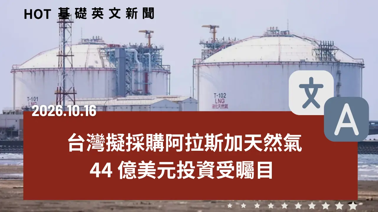 HOT 基礎英文新聞 20261016