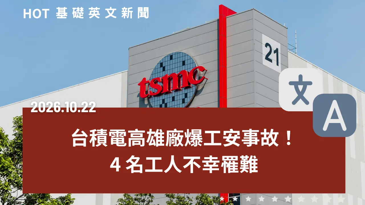 HOT 基礎英文新聞 20261022