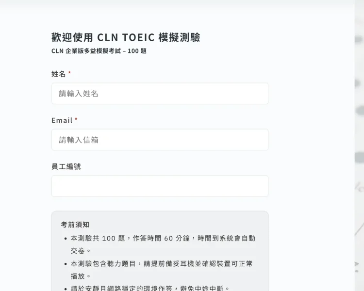 多益測驗系統